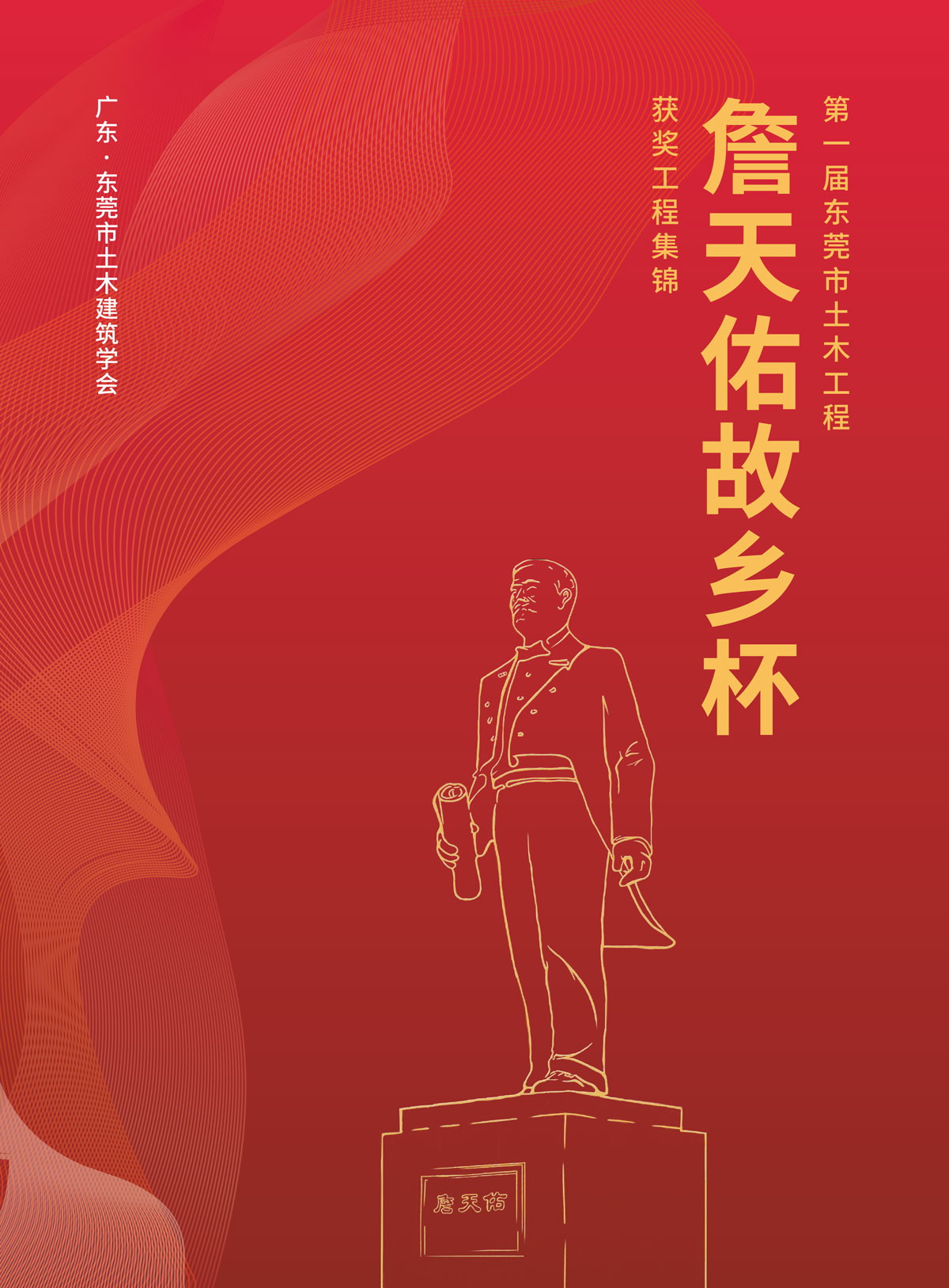 第一屆東莞市土木工程詹天佑故鄉(xiāng)杯獲獎工程集錦